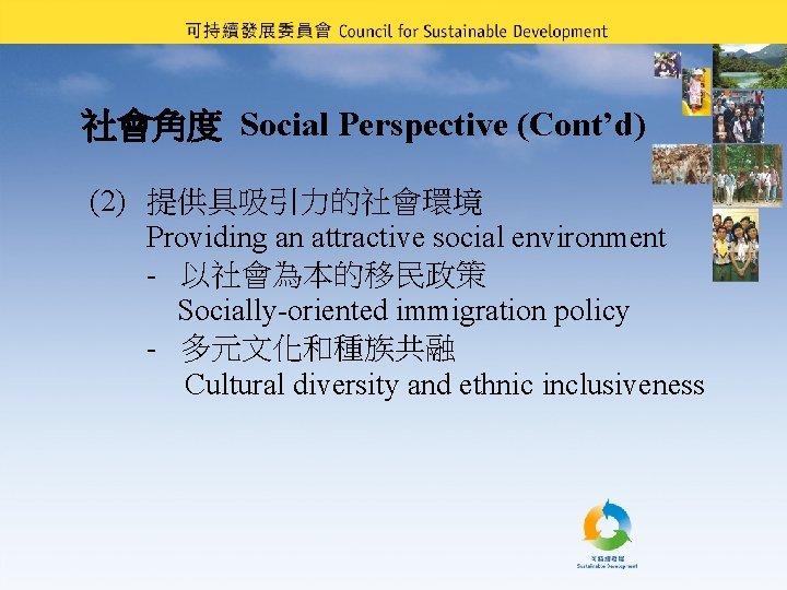 社會角度 Social Perspective (Cont’d) (2) 提供具吸引力的社會環境 Providing an attractive social environment - 以社會為本的移民政策 Socially-oriented