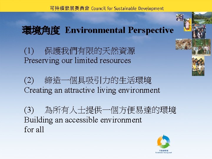 環境角度 Environmental Perspective (1) 保護我們有限的天然資源 Preserving our limited resources (2) 締造一個具吸引力的生活環境 Creating an attractive