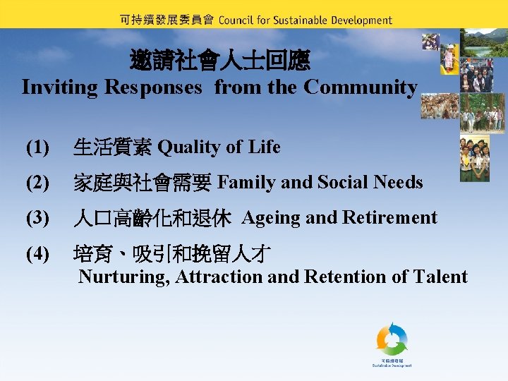邀請社會人士回應 Inviting Responses from the Community (1) 生活質素 Quality of Life (2) 家庭與社會需要 Family