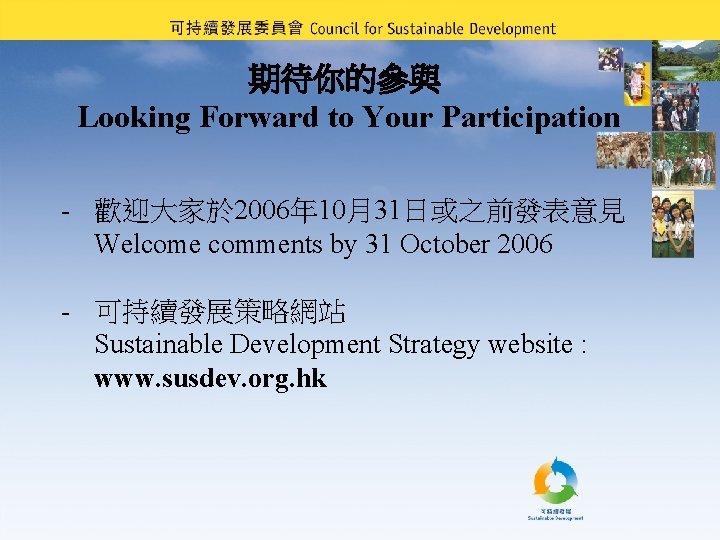 期待你的參與 Looking Forward to Your Participation - 歡迎大家於 2006年 10月31日或之前發表意見 Welcome comments by 31