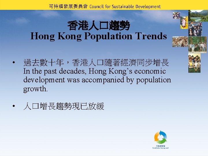 香港人口趨勢 Hong Kong Population Trends • 過去數十年，香港人口隨著經濟同步增長 In the past decades, Hong Kong’s economic