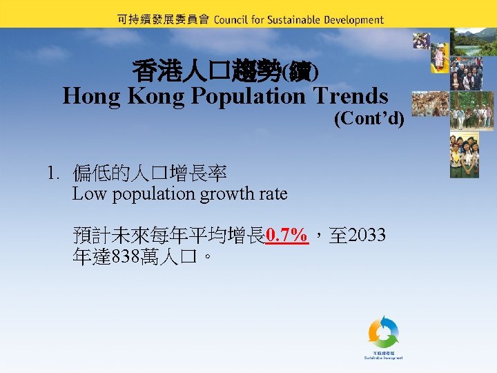香港人口趨勢(續) Hong Kong Population Trends (Cont’d) 1. 偏低的人口增長率 Low population growth rate 預計未來每年平均增長 0.