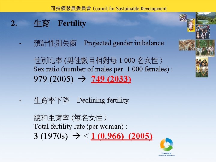 2. 生育　Fertility - 預計性別失衡　Projected gender imbalance 性別比率 (男性數目相對每 1 000 名女性） Sex ratio (number