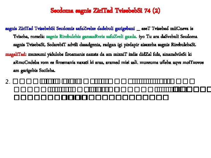 Secdoma sagnis Ziri. Tad Tvisebeb. Si 74 (2) sagnis Ziri. Tad Tvisebeb. Si Secdomis