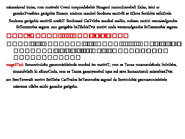 miuxedavad imisa, rom motivebi Cveni moqmedebebis Sinagani mamo. Zravebeli Zalaa, isini ar ganeku. Tvnebian