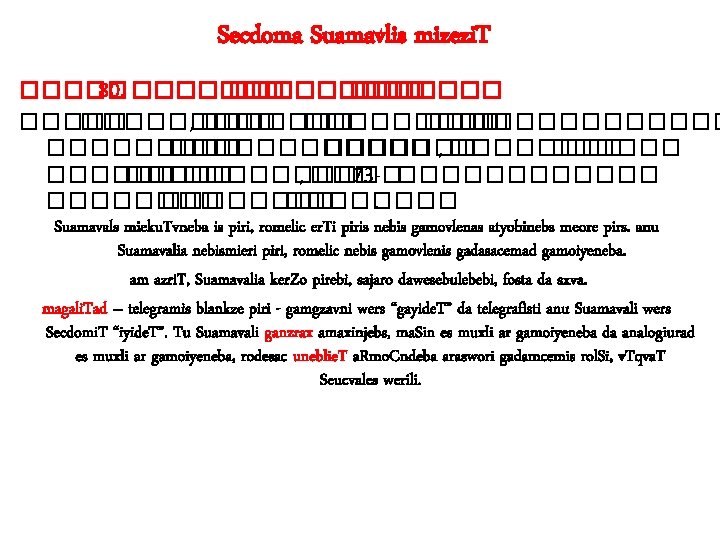 Secdoma Suamavlis mizezi. T ����� 80. ��������� ����� , ��������� ������������ , ������ �����