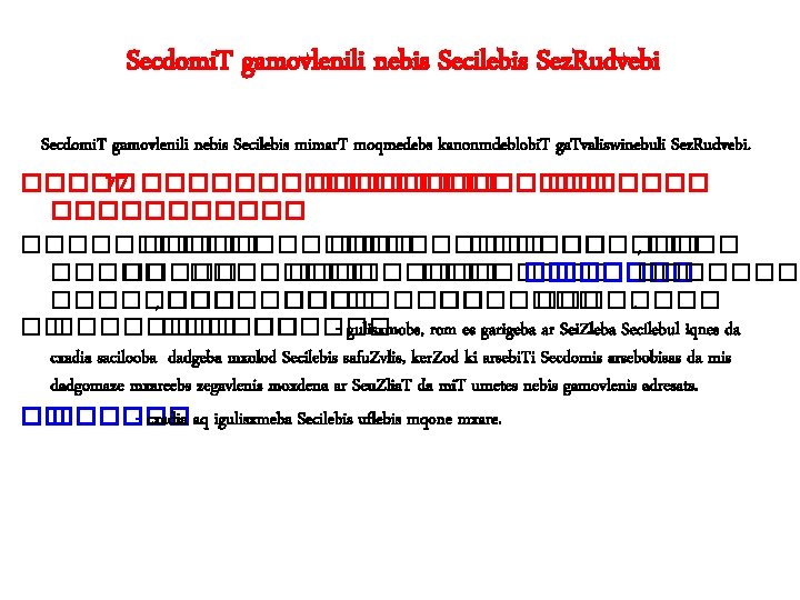 Secdomi. T gamovlenili nebis Secilebis Sez. Rudvebi Secdomi. T gamovlenili nebis Secilebis mimar. T