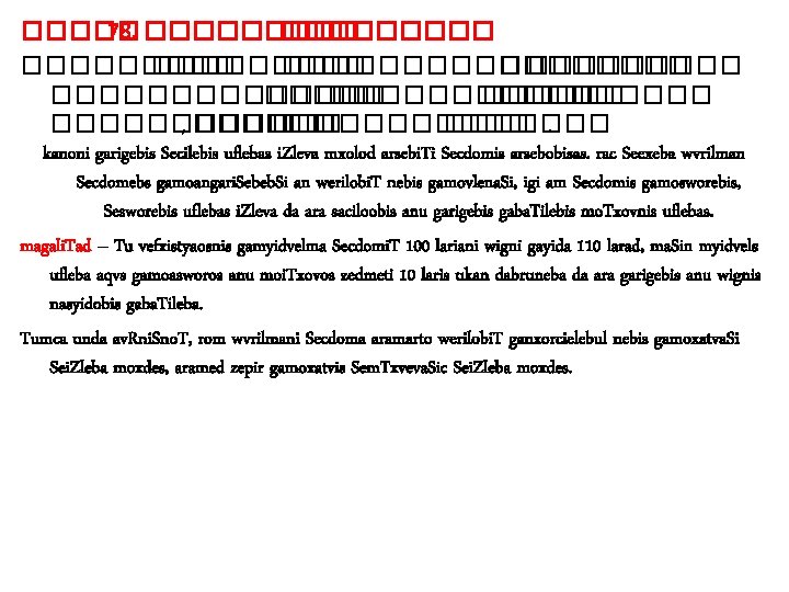 ����� 78. ��������� ��������� �� ������� ����������� ����� , ������ �������. kanoni garigebis Secilebis