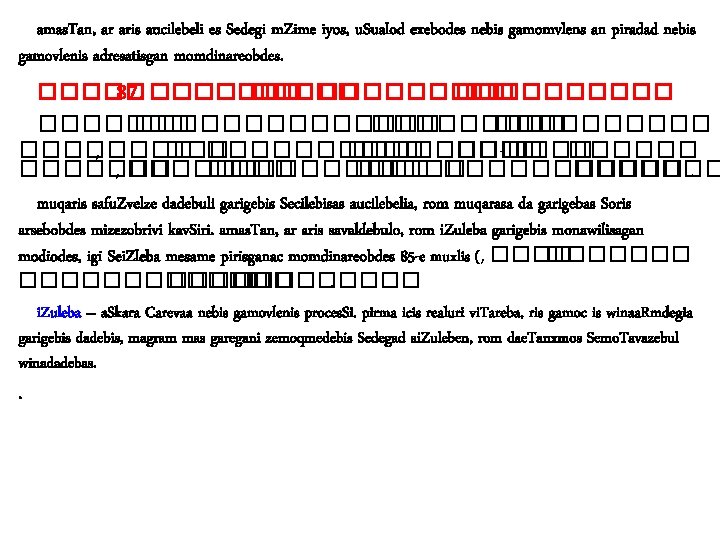 amas. Tan, ar aris aucilebeli es Sedegi m. Zime iyos, u. Sualod exebodes nebis