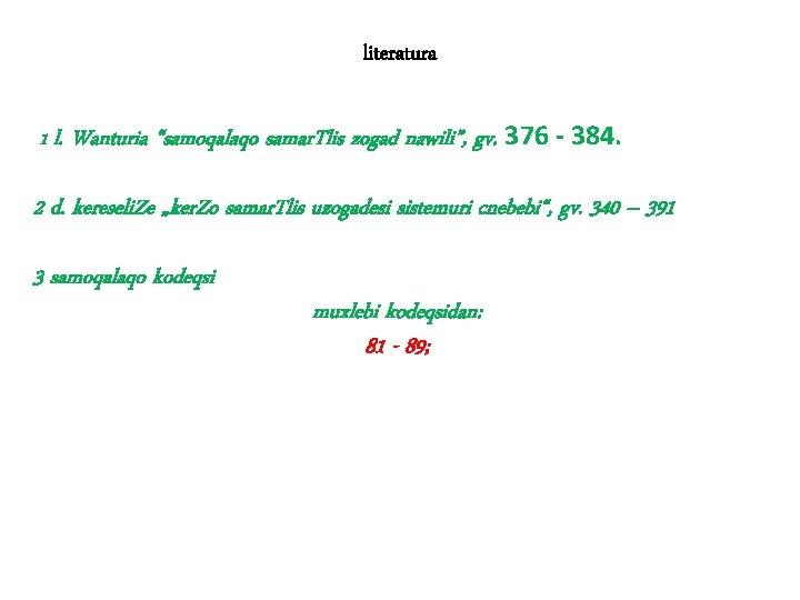 literatura 1 l. Wanturia “samoqalaqo samar. Tlis zogad nawili”, gv. 376 - 384. 2