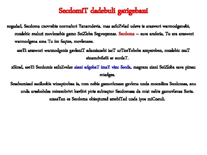 Secdomi. T dadebuli garigebani zogadad, Secdoma cxovrebis normaluri Tanamdevia. mas safu. Zvlad udevs is