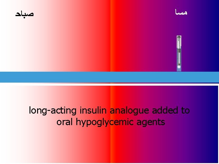  ﺻﺒﺎﺣ ﻣﺴﺎ long-acting insulin analogue added to oral hypoglycemic agents 