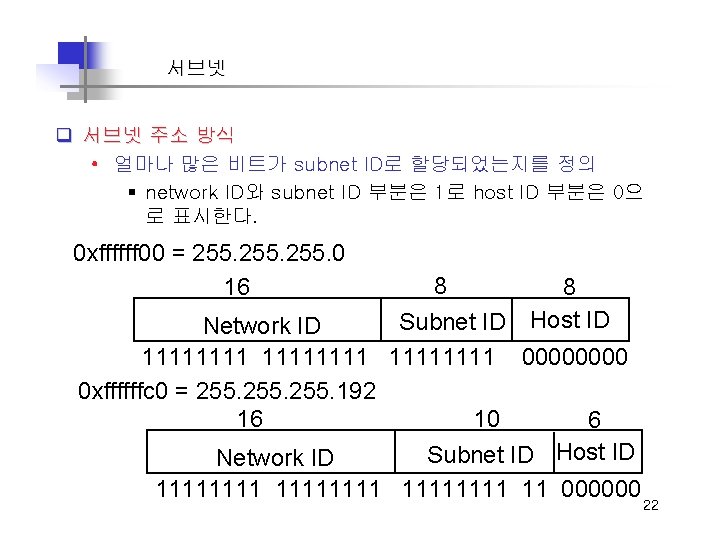 서브넷 q 서브넷 주소 방식 • 얼마나 많은 비트가 subnet ID로 할당되었는지를 정의 §