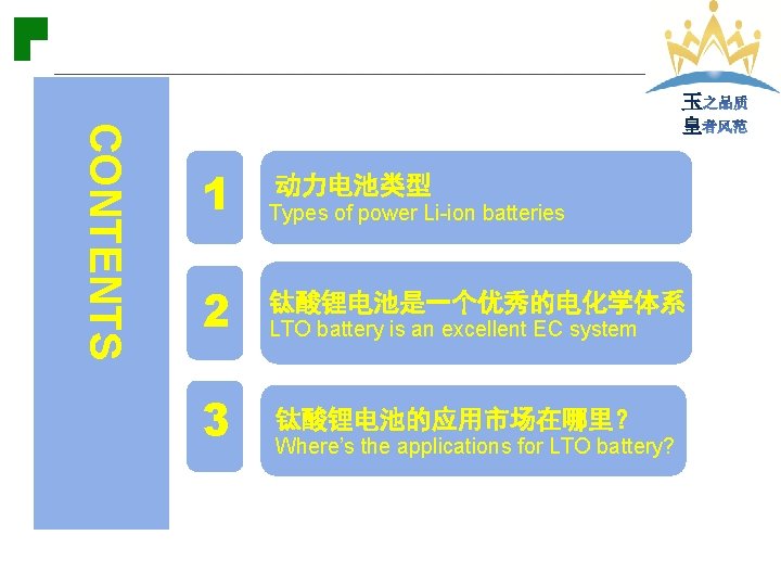 CONTENTS 目 录 1 动力电池类型 Types of power Li-ion batteries 2 钛酸锂电池是一个优秀的电化学体系 3 钛酸锂电池的应用市场在哪里？