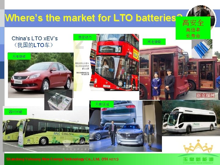 Where’s the market for LTO batteries? 高安全 China’s LTO x. EV’s （我国的LTO车） 高倍率 长寿命