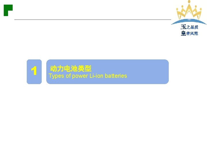 1 动力电池类型 Types of power Li-ion batteries 