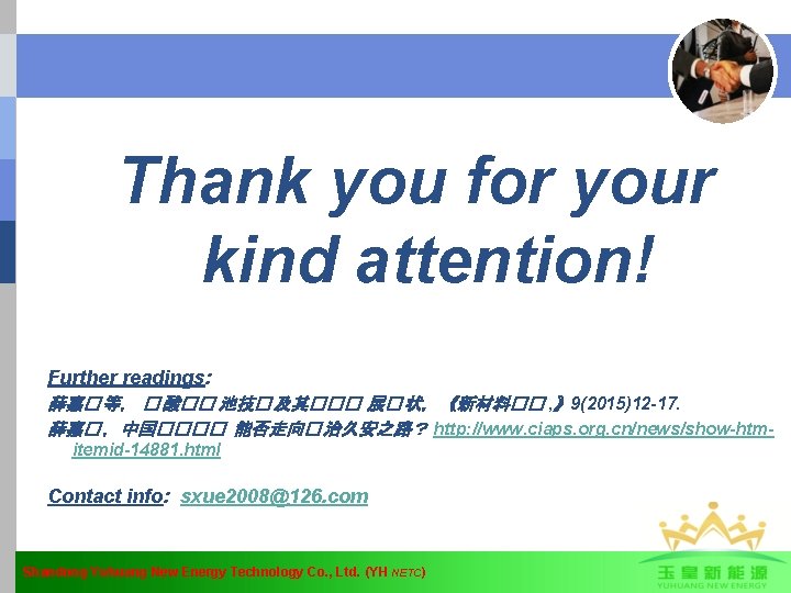 Thank you for your kind attention! Further readings: 薛嘉� 等， � 酸�� 池技� 及其���