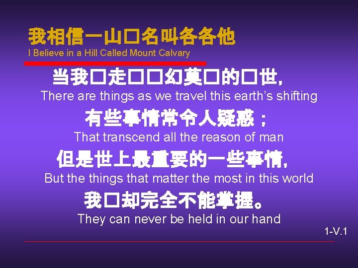 我相信一山�名叫各各他 I Believe in a Hill Called Mount Calvary 当我�走��幻莫�的�世，　 There are things as
