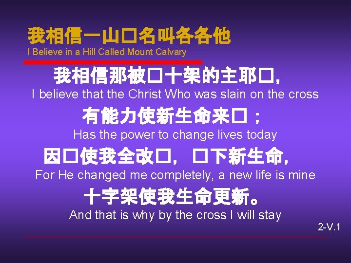 我相信一山�名叫各各他 I Believe in a Hill Called Mount Calvary 我相信那被�十架的主耶�， I believe that the