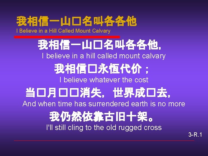 我相信一山�名叫各各他 I Believe in a Hill Called Mount Calvary 我相信一山�名叫各各他，　 I believe in a