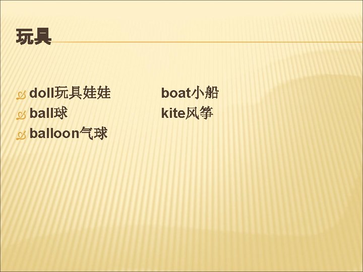 玩具 doll玩具娃娃 ball球 balloon气球 boat小船 kite风筝 