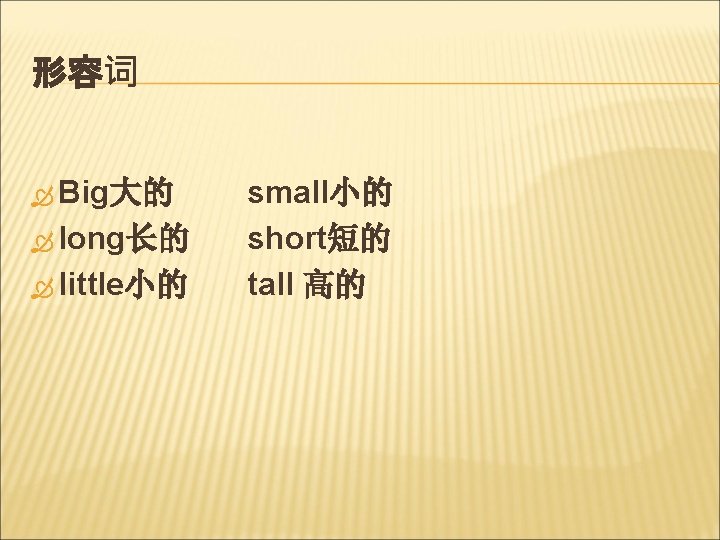 形容词 Big大的 long长的 little小的 small小的 short短的 tall 高的 