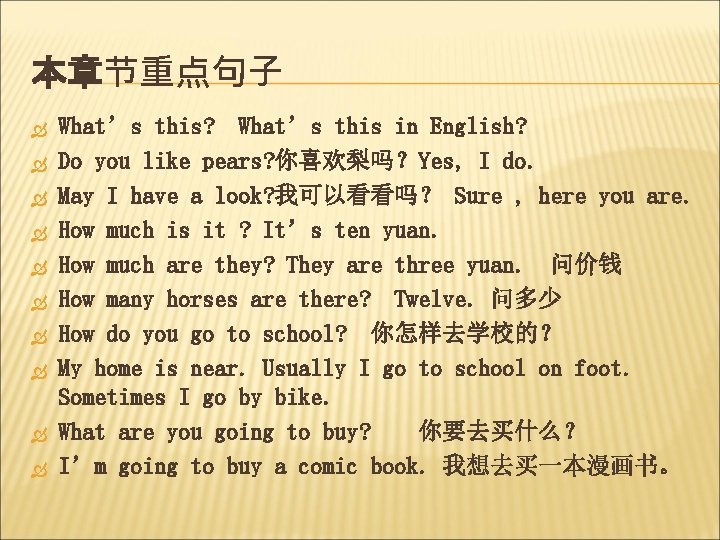 本章节重点句子 What’s this? What’s this in English? Do you like pears? 你喜欢梨吗？Yes, I do.