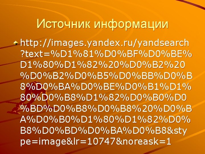 Источник информации http: //images. yandex. ru/yandsearch ? text=%D 1%81%D 0%BF%D 0%BE% D 1%80%D 1%82%20%D