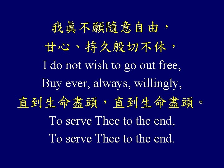 我眞不願隨意自由， 甘心、持久殷切不休， I do not wish to go out free, Buy ever, always, willingly,