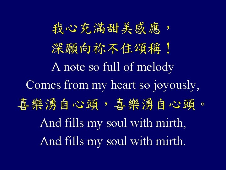 我心充滿甜美感應， 深願向祢不住頌稱！ A note so full of melody Comes from my heart so joyously,