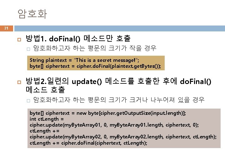 암호화 31 방법 1. do. Final() 메소드만 호출 � 암호화하고자 하는 평문의 크기가 작을