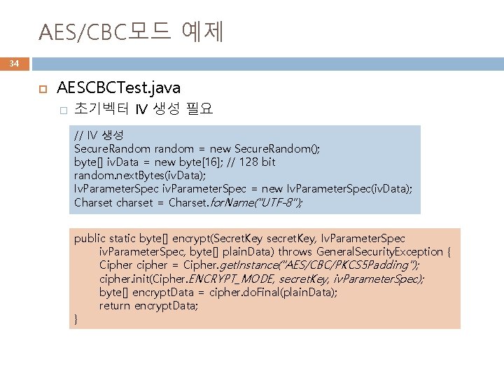 AES/CBC모드 예제 34 AESCBCTest. java � 초기벡터 IV 생성 필요 // IV 생성 Secure.