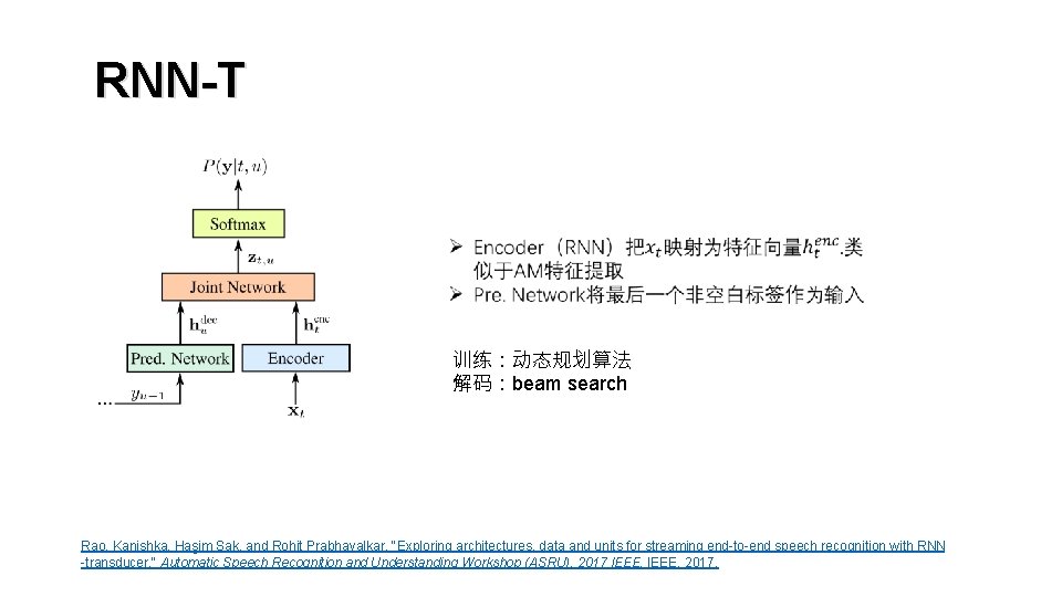 RNN-T 训练：动态规划算法 解码：beam search Rao, Kanishka, Haşim Sak, and Rohit Prabhavalkar. "Exploring architectures, data