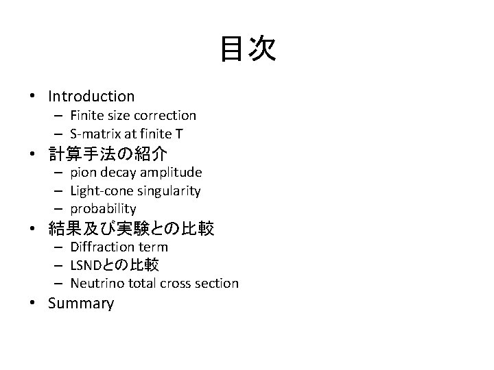 目次 • Introduction – Finite size correction – S-matrix at finite T • 計算手法の紹介