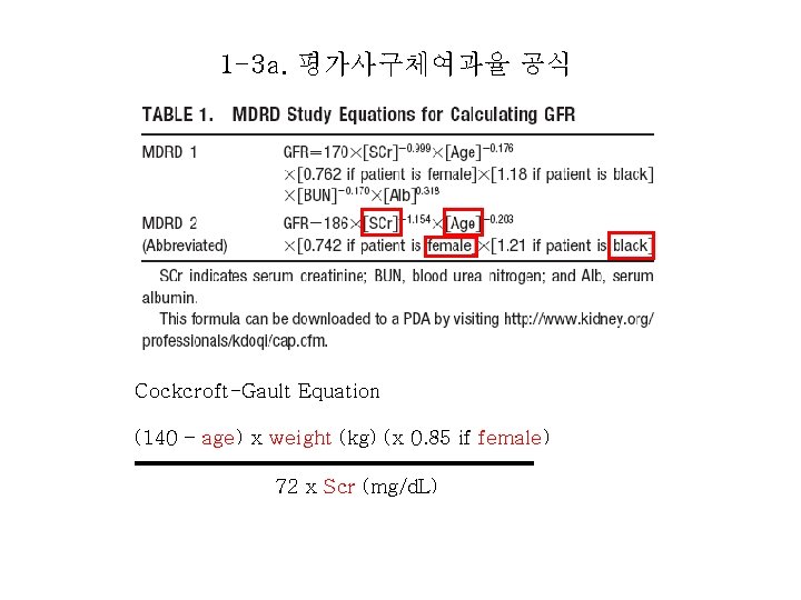 1 -3 a. 평가사구체여과율 공식 Cockcroft-Gault Equation (140 – age) x weight (kg) (x
