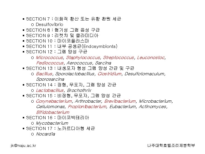 § SECTION 7 : 이화적 황산 또는 유황 환원 세균 o Desulfovibrio § SECTION