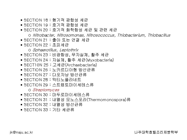 § SECTION 18 : 혐기적 광합성 세균 § SECTION 19 : 호기적 광합성 세균