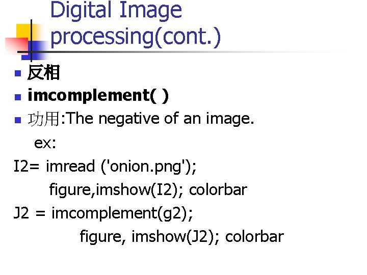 Digital Image processing(cont. ) 反相 n imcomplement( ) n 功用: The negative of an