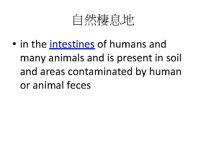 自然棲息地 • in the intestines of humans and many animals and is present in