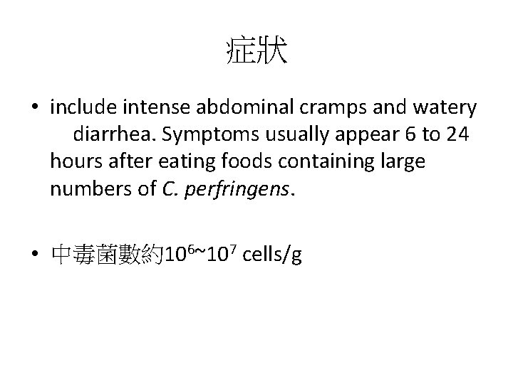 症狀 • include intense abdominal cramps and watery 　diarrhea. Symptoms usually appear 6 to