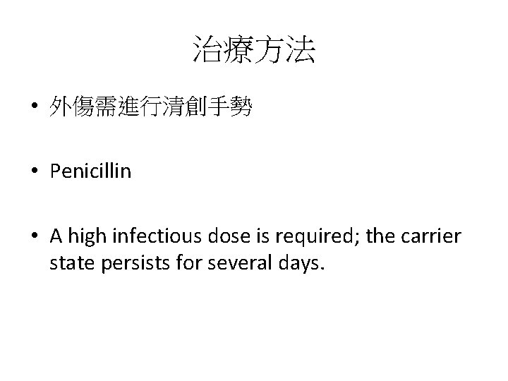 治療方法 • 外傷需進行清創手勢 • Penicillin • A high infectious dose is required; the carrier