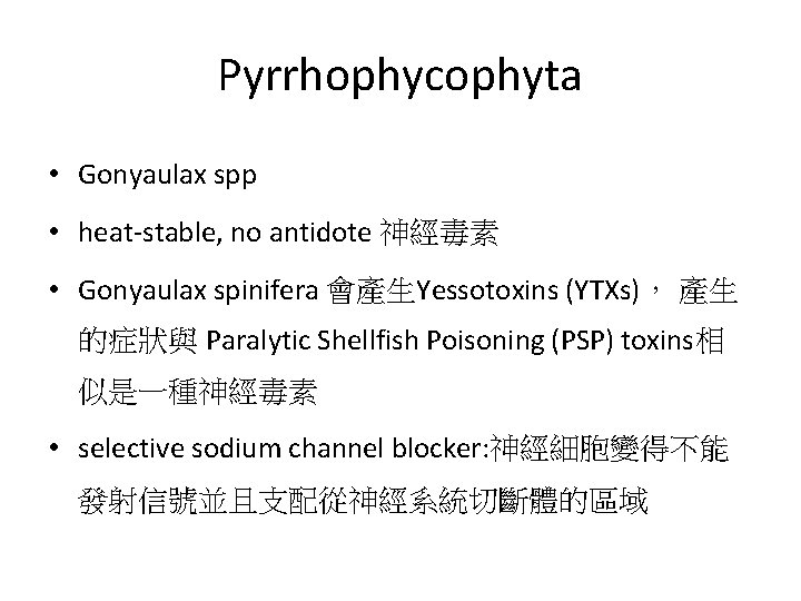 Pyrrhophycophyta • Gonyaulax spp • heat-stable, no antidote 神經毒素 • Gonyaulax spinifera 會產生Yessotoxins (YTXs)，