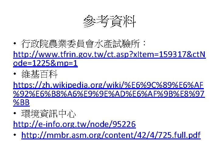 參考資料 • 行政院農業委員會水產試驗所： http: //www. tfrin. gov. tw/ct. asp? x. Item=159317&ct. N ode=1225&mp=1 •