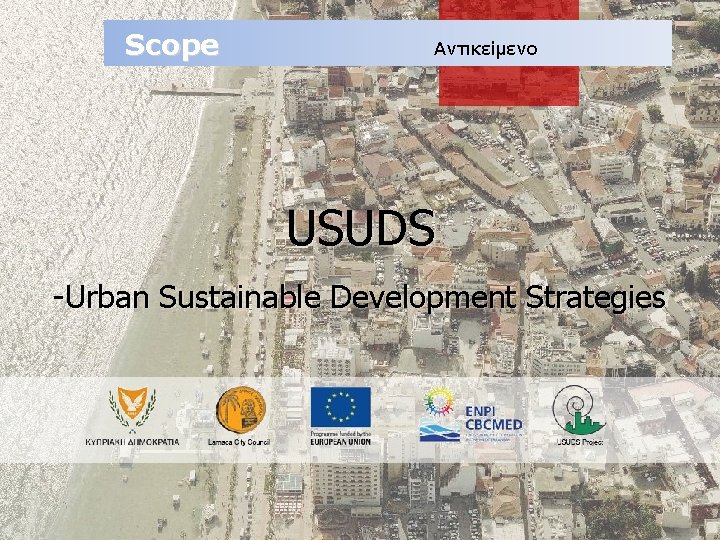 Scope Αντικείμενο USUDS -Urban Sustainable Development Strategies 