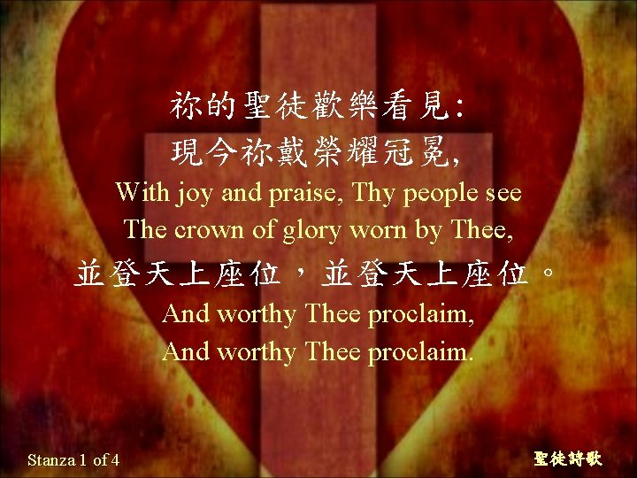 祢的聖徒歡樂看見: 現今祢戴榮耀冠冕, With joy and praise, Thy people see The crown of glory worn