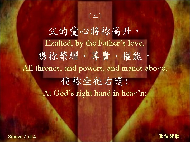 （二） 父的愛心將祢高升， Exalted, by the Father’s love, 賜祢榮耀、尊貴、權能， All thrones, and powers, and manes