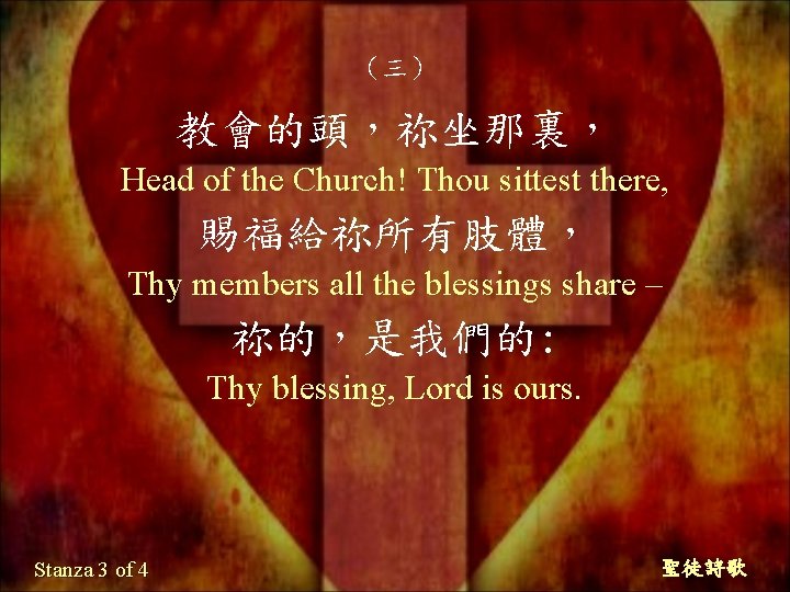 （三） 教會的頭，祢坐那裏， Head of the Church! Thou sittest there, 賜福給祢所有肢體， Thy members all the