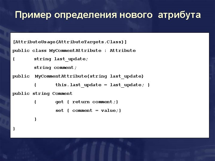 Пример определения нового атрибута [Attribute. Usage(Attribute. Targets. Class)] public class My. Comment. Attribute :