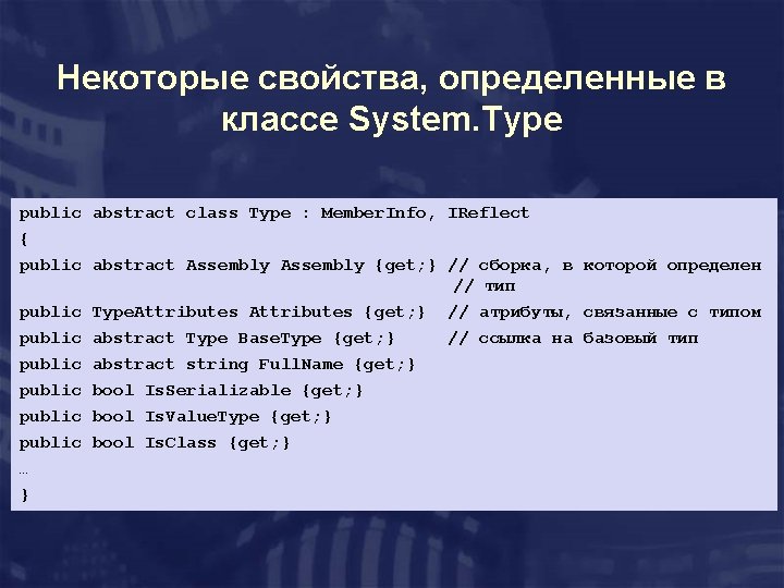 Некоторые свойства, определенные в классе System. Type public abstract class Type : Member. Info,