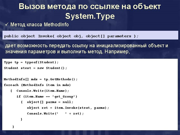 Вызов метода по ссылке на объект System. Type ü Метод класса Method. Info public